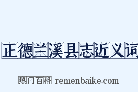 正德兰溪县志近义词是什么意思的图片